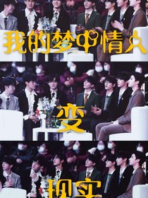TNT：我的梦中情人变现实