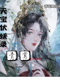 天宝伏妖录：青鸾