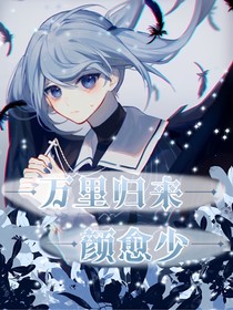 萬里歸來顏愈少