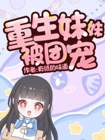 重生妹妹被团宠