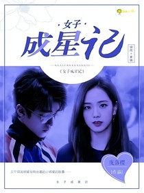 女子成星记
