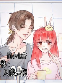 洛林：只能是你