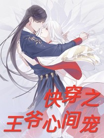 快穿之王爺心間寵