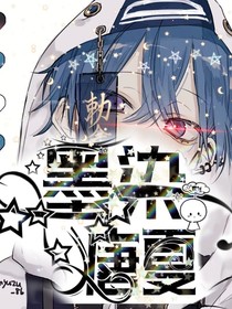 墨染唐夏