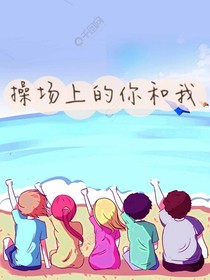 操場上的你和我