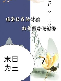 DYS——末日为王
