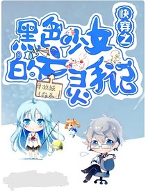 快穿之黑色少女的亡灵手杞