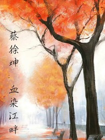 蔡徐坤：血染江畔