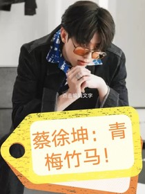 蔡徐坤：青梅竹马！