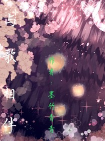與歌相伴
