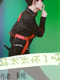 马嘉祺：马太太怀了吗
