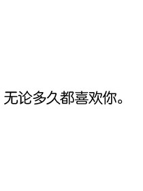 無論多久都喜歡你