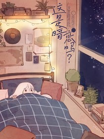 这算是暗恋吗？