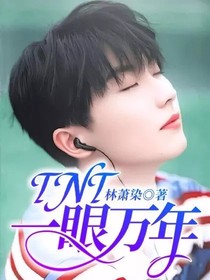 TNT一眼萬年