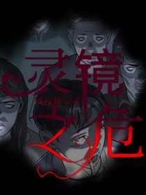 灵境之危