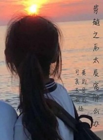 穿越后太受寵腫么辦