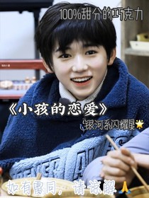 小孩的恋爱
