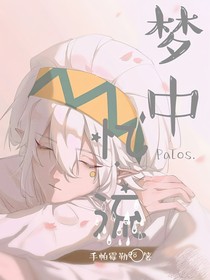 （凹凸世界）梦中忆流