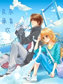 良辰最喜欢