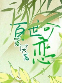 百世可恋