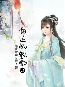 命運的輪廓2