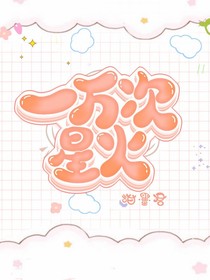 一萬次星火