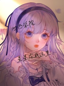 凹凸学院：星星在我这里