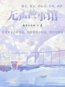 无声故事馆投稿处