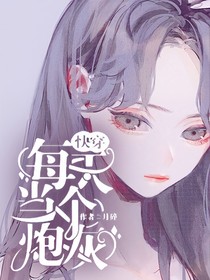 快穿：每天当个炮灰