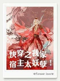 快穿之我家宿主太妖孽！