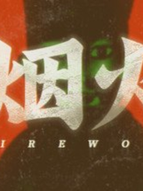 烟火（剧情）