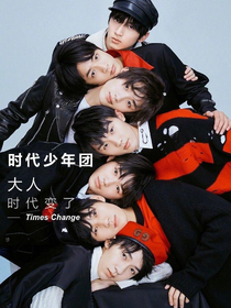 时代少年团之少年时代