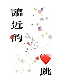 临近的心跳