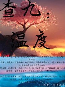 查九：温度