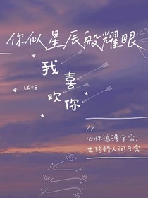 你似星辰般耀眼