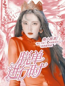 脫單進(jìn)行時(shí)