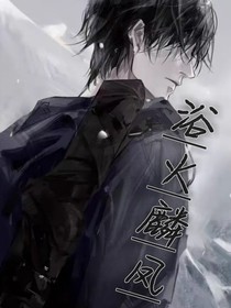 浴火麟凤