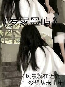 岁冢墨屿