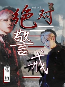 边伯贤：绝对警戒