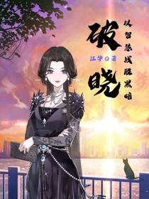 破晓——以智慧战胜黑暗
