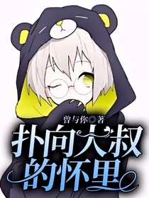 撲向大叔的懷里