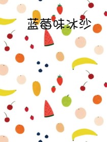 蓝莓味冰沙