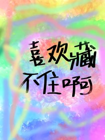 喜歡藏不住啊