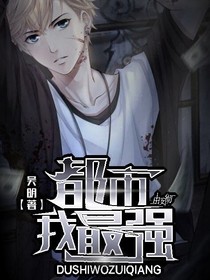 都市我最强：开局穷奇武魂