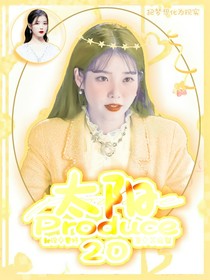 太阳Produce20