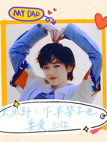 宋亞軒：下半輩子也要愛(ài)上你