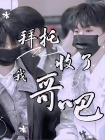 拜托，收了我哥吧