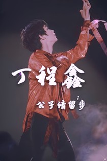 丁程鑫：公子請(qǐng)留步