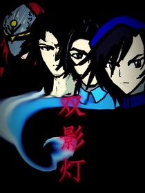 雙影燈物語（序章）