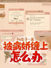 被病嬌纏上怎么辦